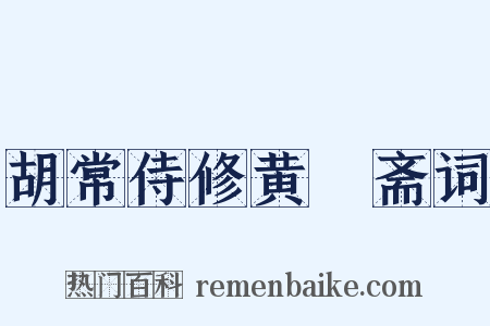 胡常侍修黄箓斋词是什么意思的图片